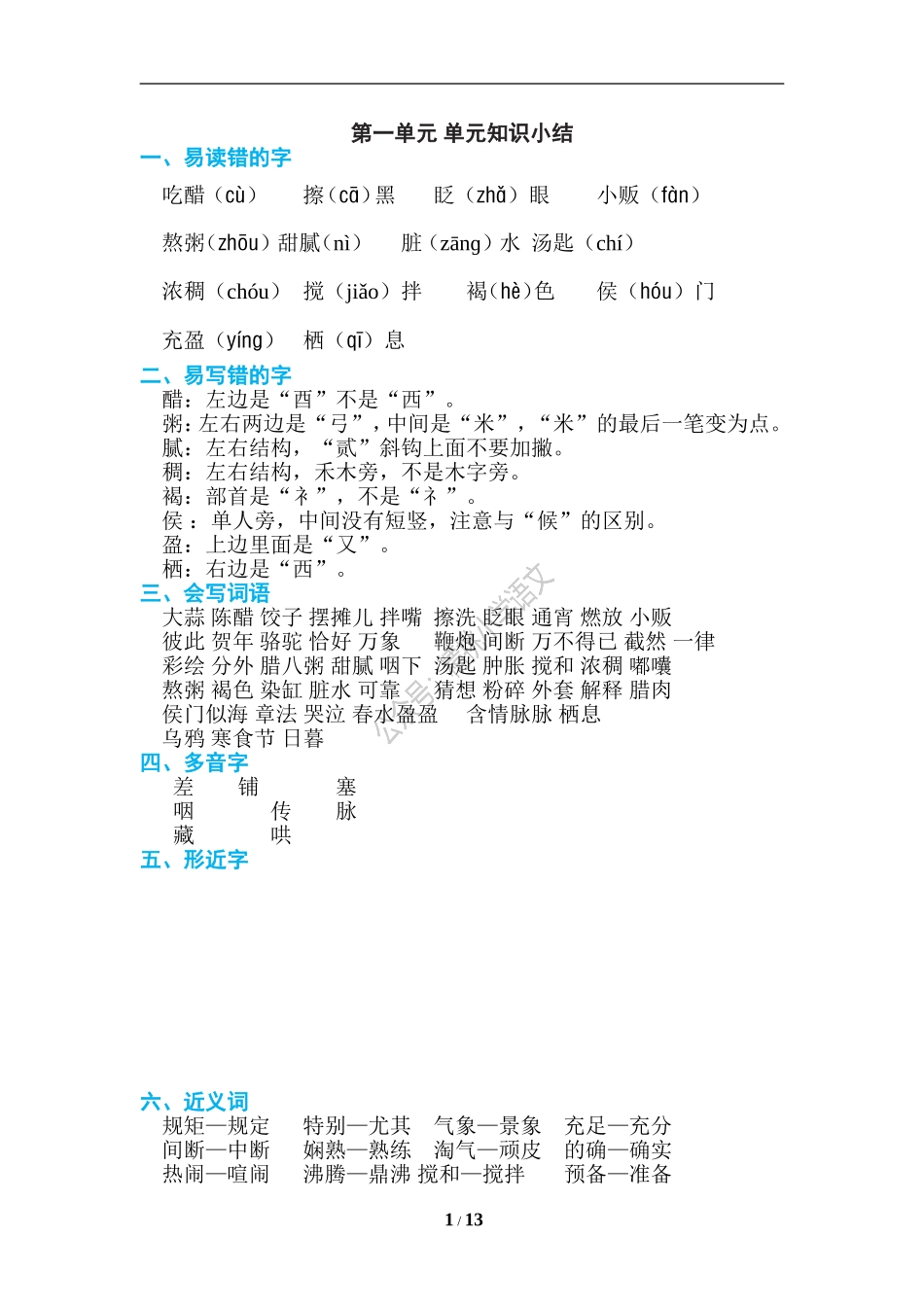 精挑小学语文：统编六（下）期末复习知识点汇总.doc_第1页