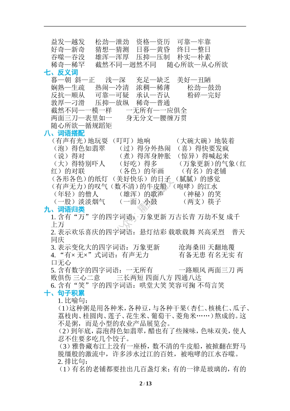 精挑小学语文：统编六（下）期末复习知识点汇总.doc_第2页