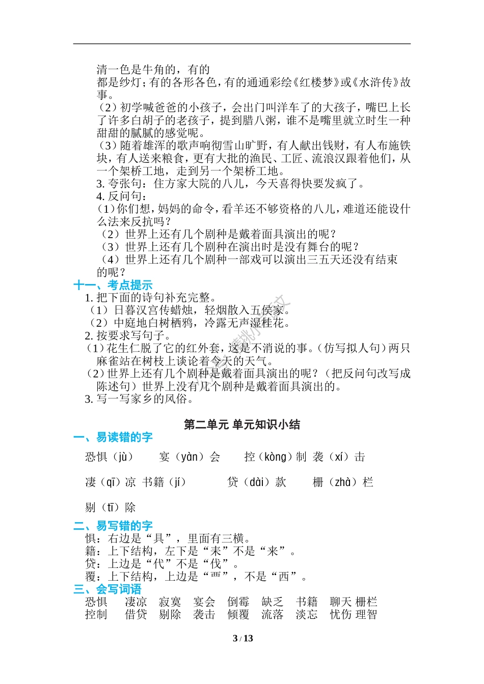 精挑小学语文：统编六（下）期末复习知识点汇总.doc_第3页