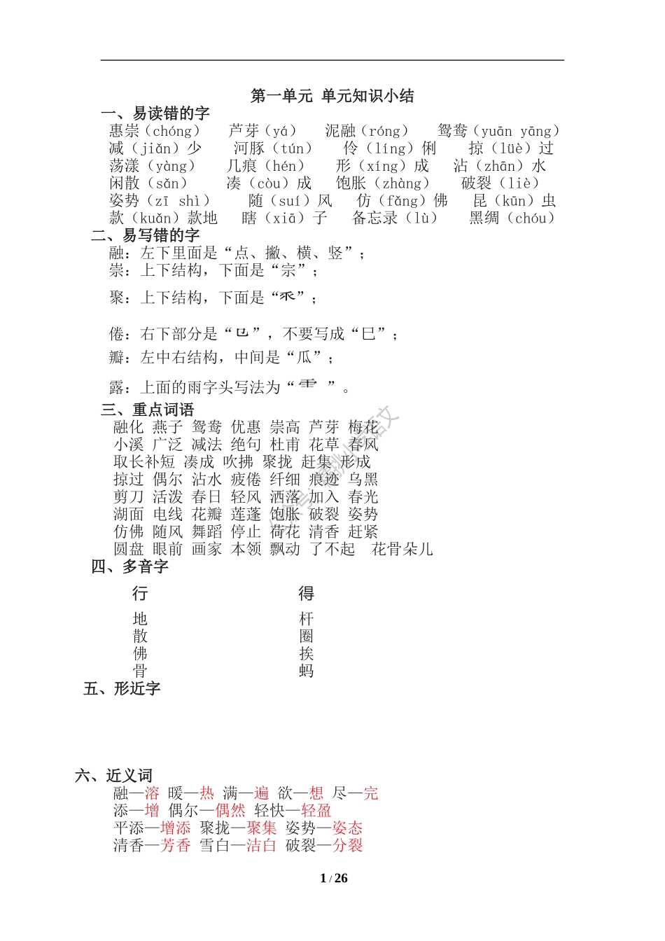 精挑小学语文：统编三（下）期末复习知识点总结.doc_第1页