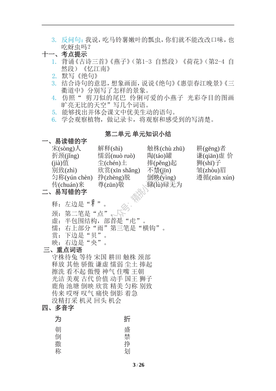 精挑小学语文：统编三（下）期末复习知识点总结.doc_第3页