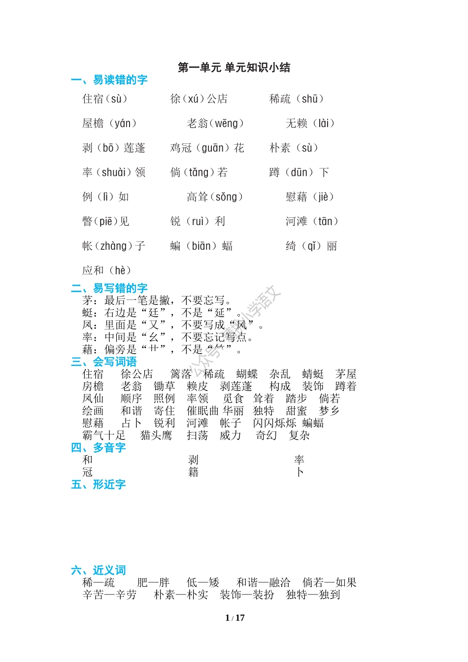 精挑小学语文：统编四（下）期末复习知识点汇总.doc_第1页