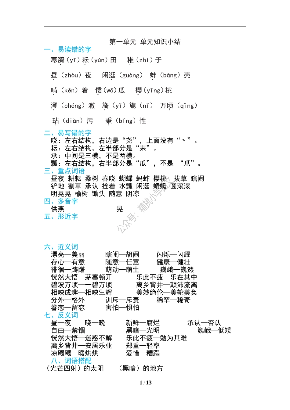 精挑小学语文：统编五（下）期末复习知识点汇总.doc_第1页