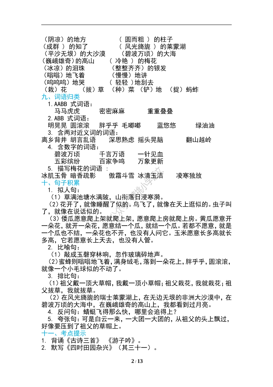 精挑小学语文：统编五（下）期末复习知识点汇总.doc_第2页