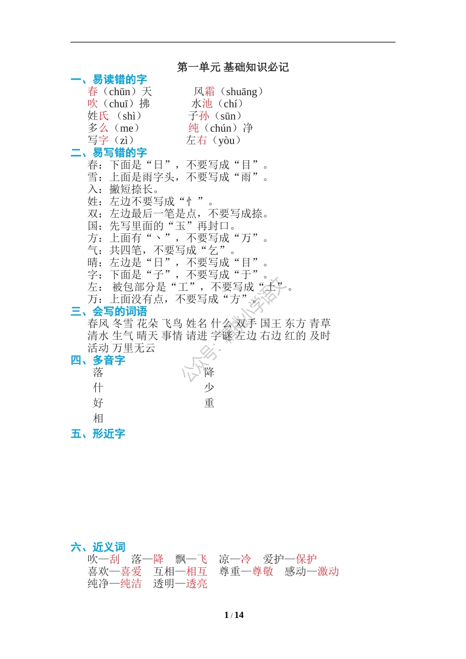 精挑小学语文：统编一（下）期末复习知识点总结.doc_第1页