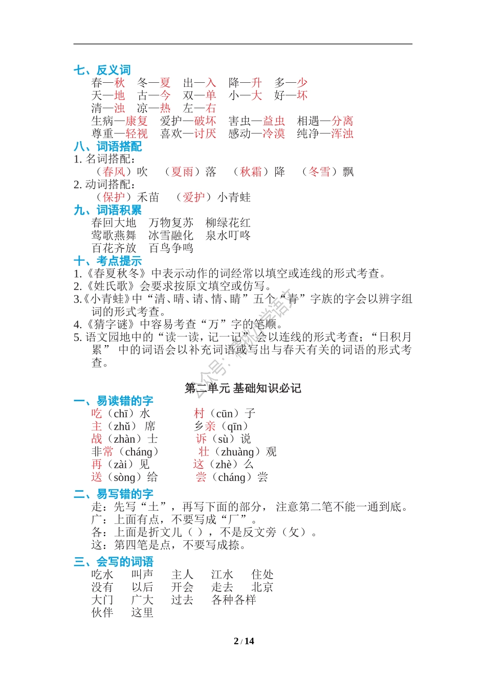 精挑小学语文：统编一（下）期末复习知识点总结.doc_第2页