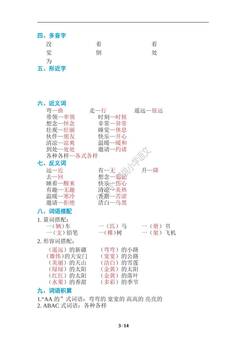 精挑小学语文：统编一（下）期末复习知识点总结.doc_第3页