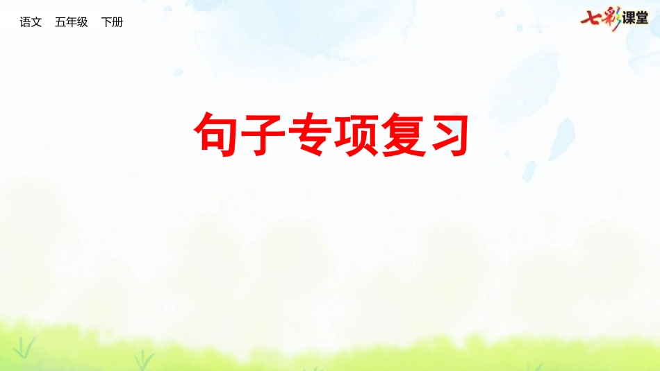句子专项.pptx_第1页