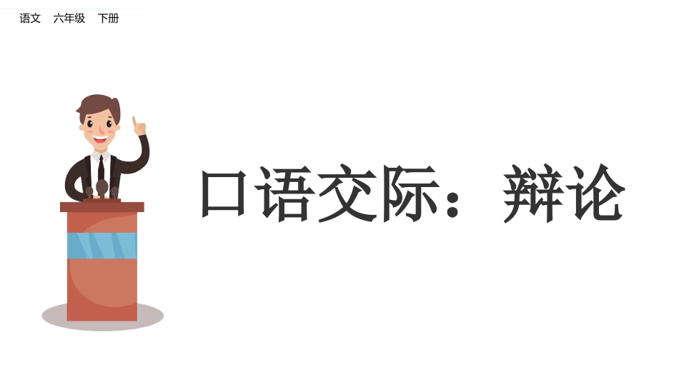 口语交际：辩论（配套课件）.pptx_第1页