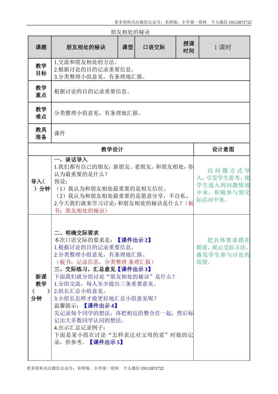 口语交际：朋友相处的秘诀 教学教案.doc_第1页