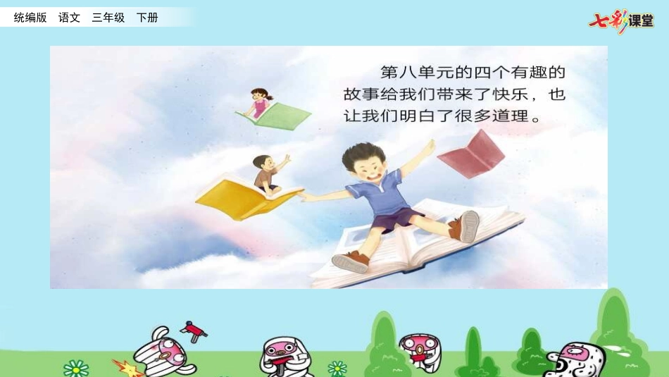 口语交际：趣味故事会 （名师配套课件）.pptx_第1页