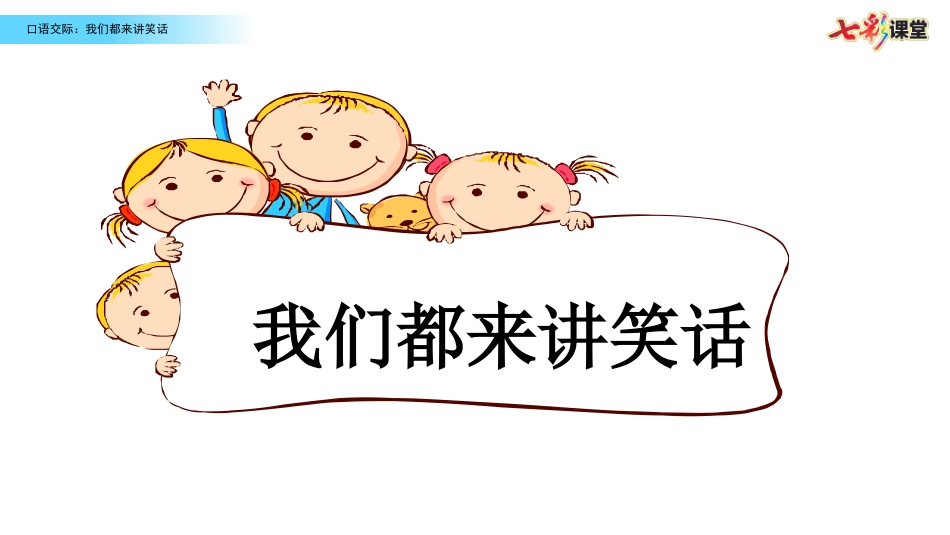 口语交际：我们都来讲笑话（名师配套课件）.ppt_第1页