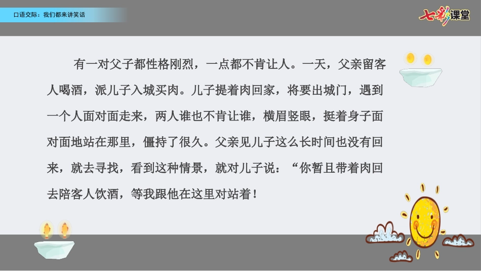 口语交际：我们都来讲笑话（名师配套课件）.ppt_第2页