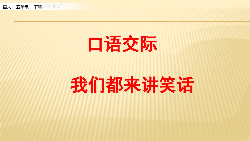 口语交际：我们都来讲笑话（配套课件）.pptx_第1页