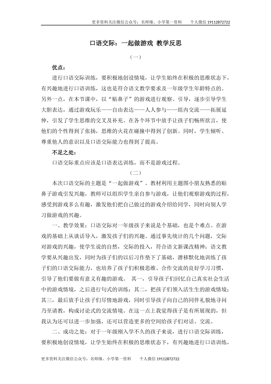 口语交际：一起做游戏 教学反思.docx_第1页