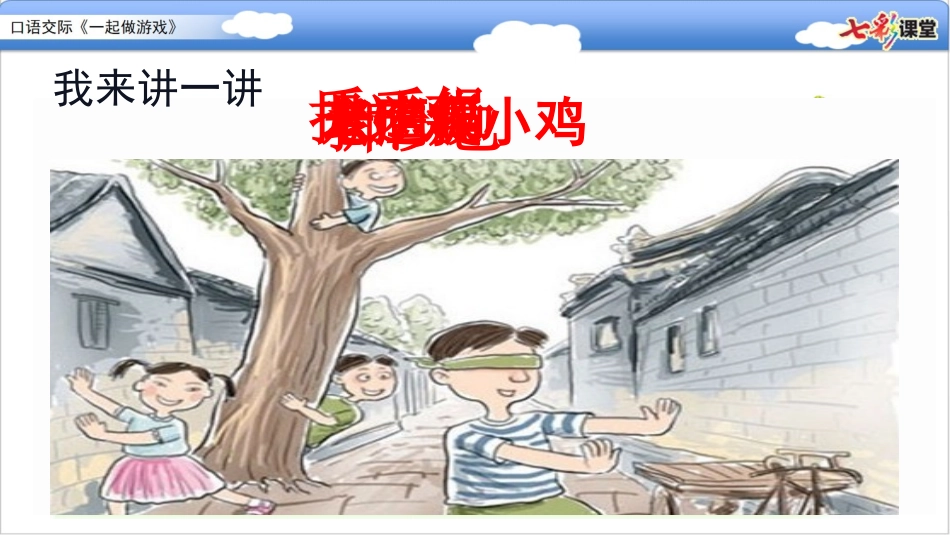 口语交际：一起做游戏（配套课件）.pptx_第2页