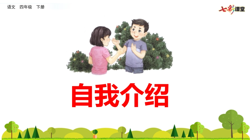 口语交际：自我介绍（名师配套课件）.pptx_第2页