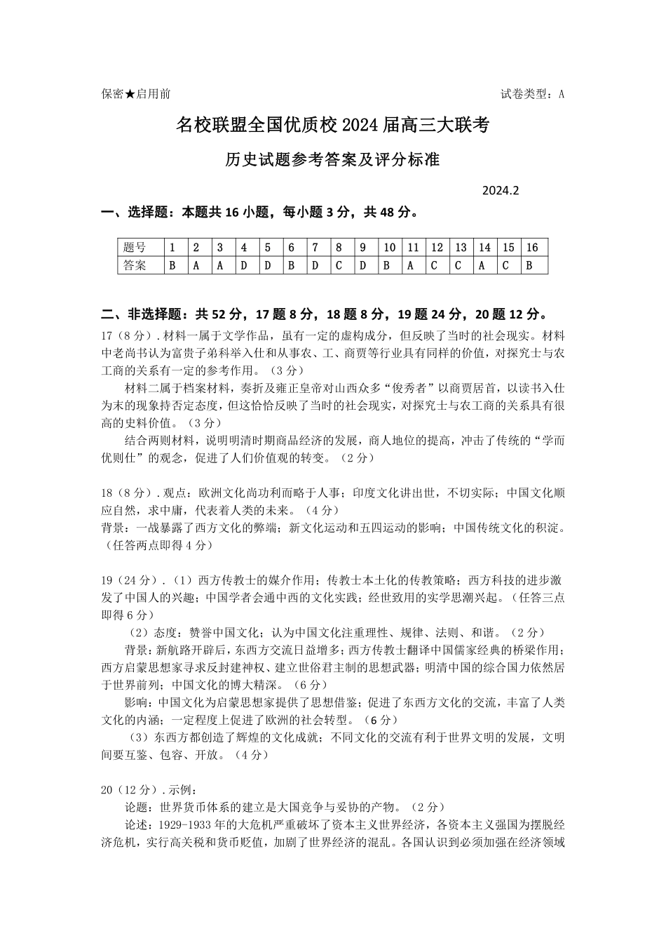 历史答案及评分标准：名校联盟全国优质校2024届高三大联考.pdf_第1页