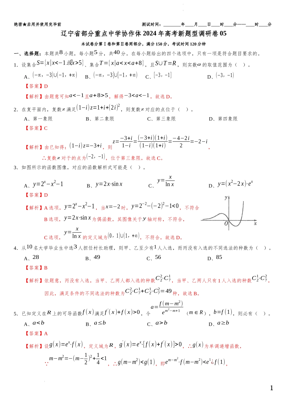 辽宁省部分重点中学协作体2023-2024学年高三数学新题型调研卷05（解析版）.docx_第1页