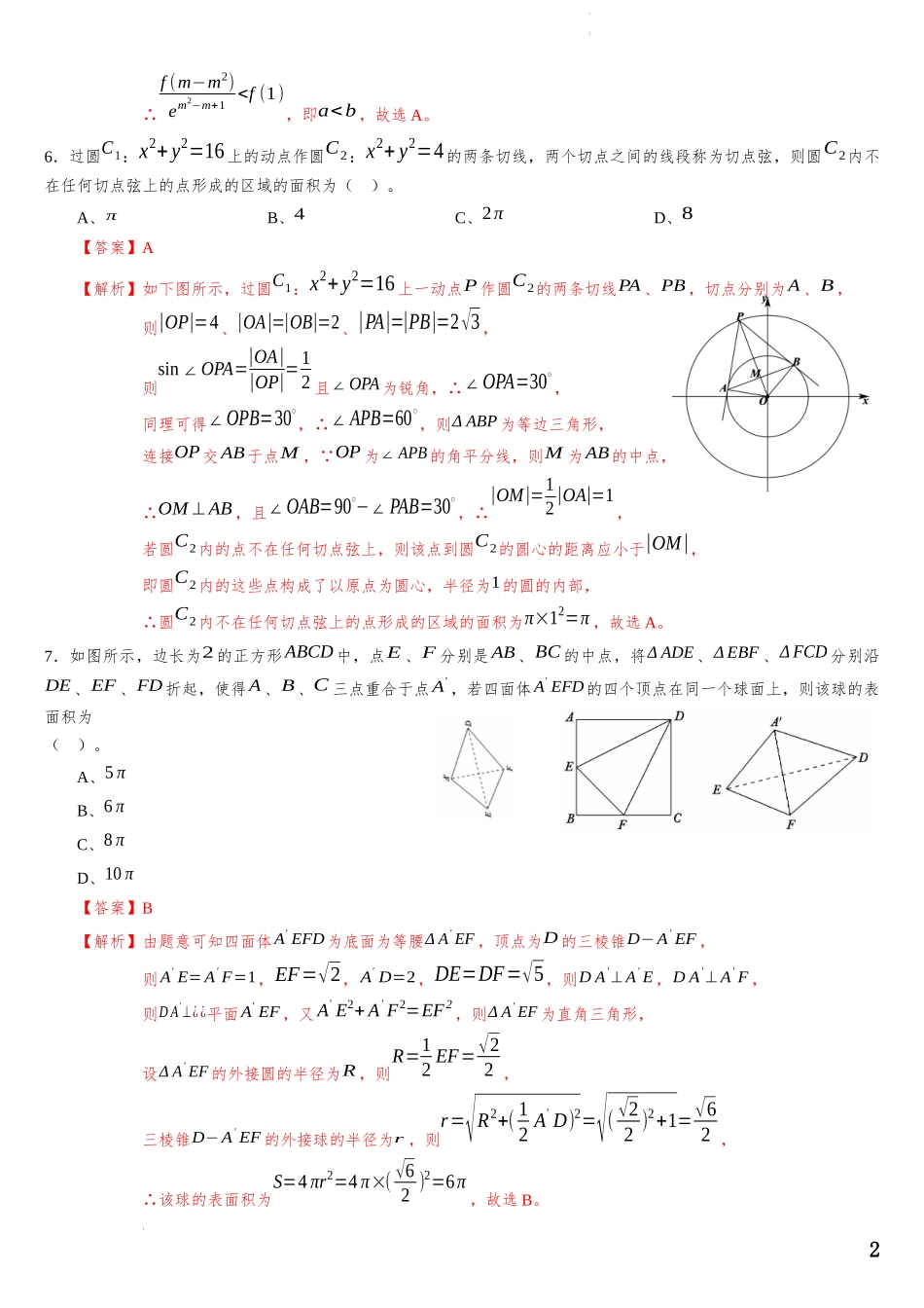 辽宁省部分重点中学协作体2023-2024学年高三数学新题型调研卷05（解析版）.docx_第2页