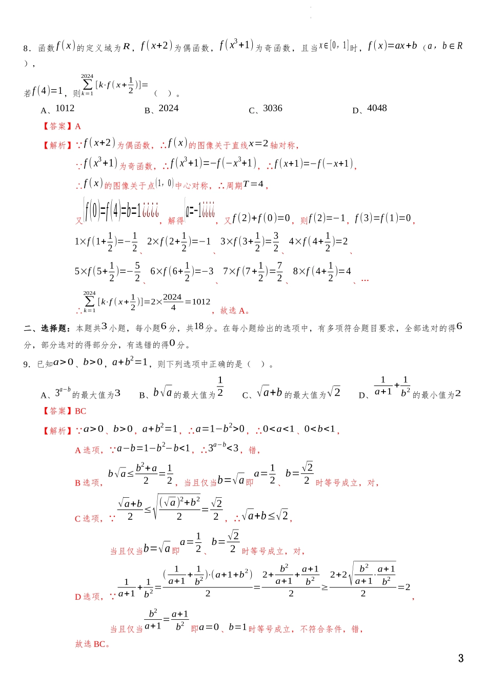 辽宁省部分重点中学协作体2023-2024学年高三数学新题型调研卷05（解析版）.docx_第3页