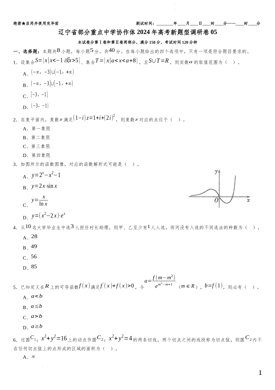 辽宁省部分重点中学协作体2023-2024学年高三数学新题型调研卷05（原卷版）.docx_第1页