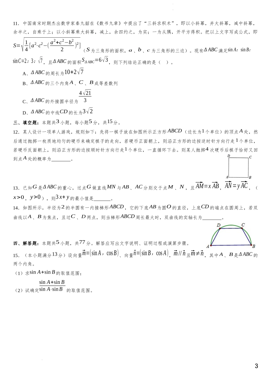 辽宁省部分重点中学协作体2023-2024学年高三数学新题型调研卷05（原卷版）.docx_第3页