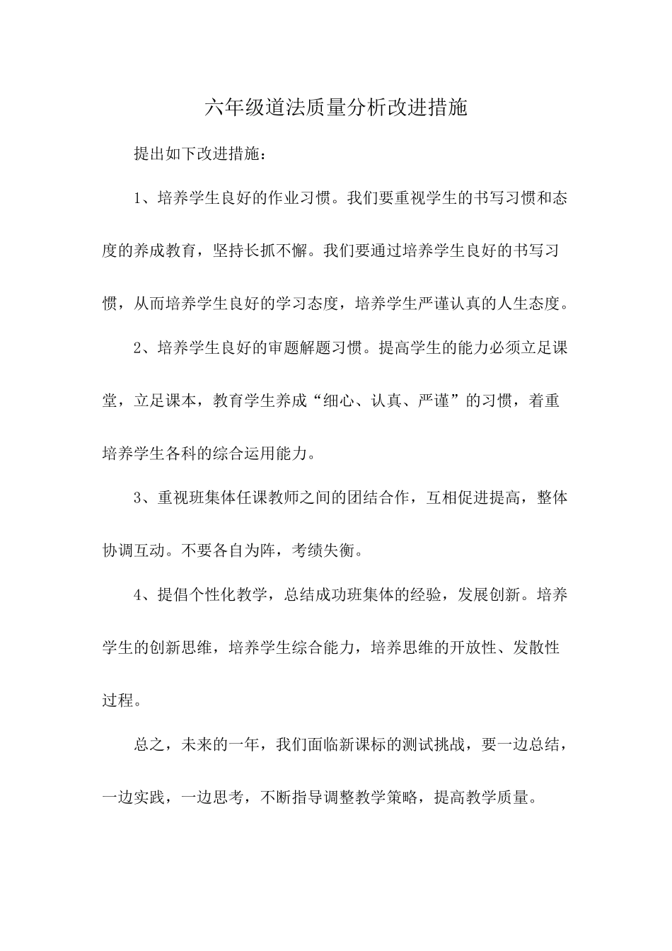 六年级道法质量分析改进措施_1058818225 (1).docx_第1页