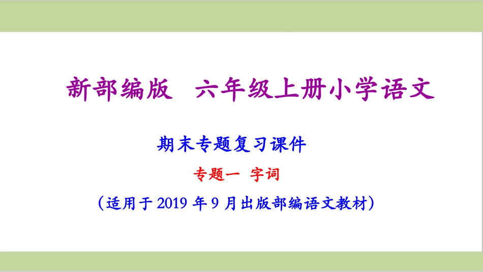 六年级上册语文期末复习课件(按专题分类复习)PPT (1).ppt_第2页