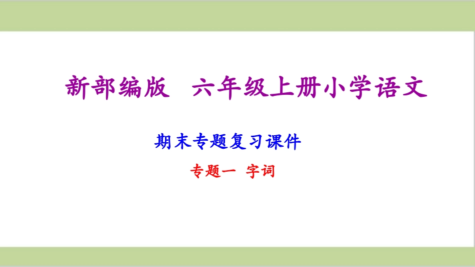 六年级上册语文期末复习课件(按专题分类复习)PPT (2).ppt_第2页