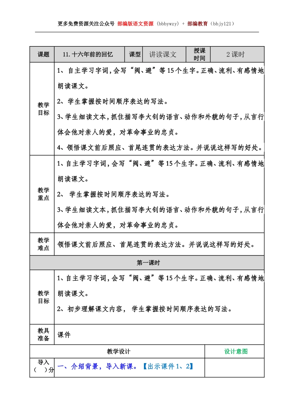 六下--11 十六年前的回忆教案(2).doc_第1页