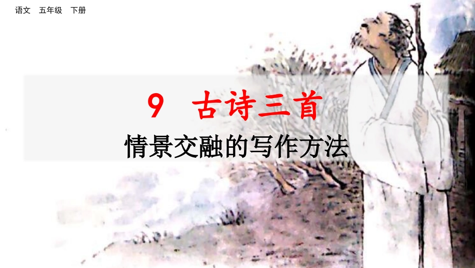 名师讲重点ppt：9古诗三首（情景交融的写作方法）.pptx_第1页