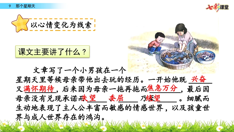 名师讲重点ppt：9那个星期天（体会文章表达情感的方法）.pptx_第2页