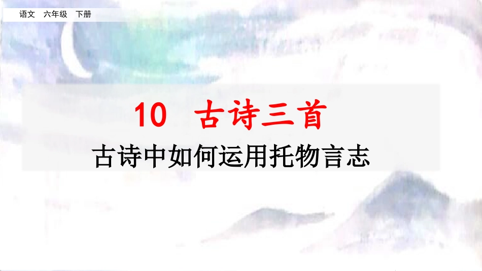 名师讲重点ppt：10古诗三首（古诗中如何运用托物言志）.pptx_第1页