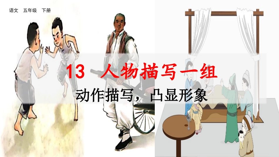 名师讲重点ppt：13人物描写一组（动作描写，凸显形象）.pptx_第1页