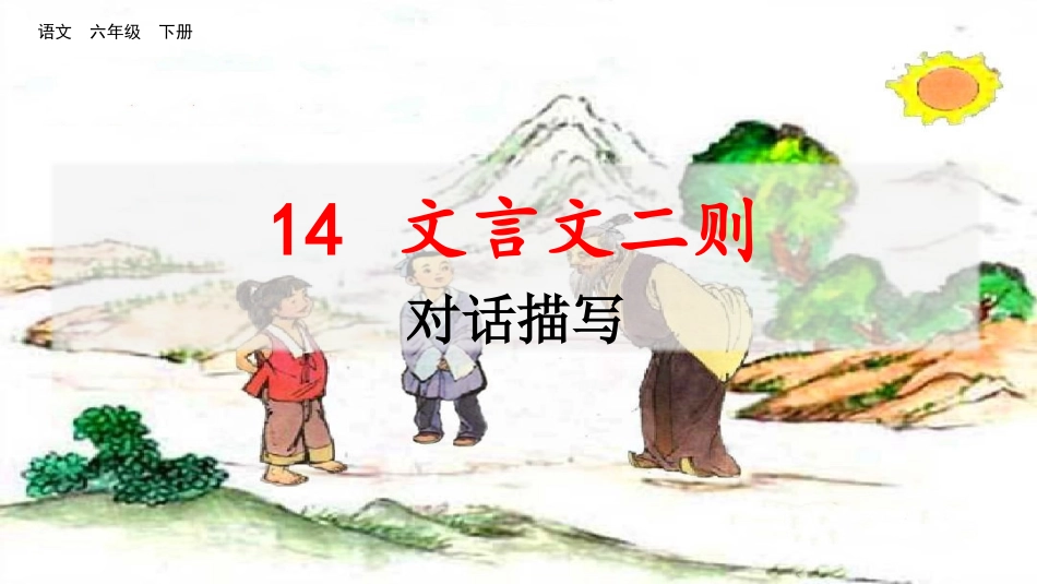 名师讲重点ppt：14文言文二则（对话描写）.pptx_第1页