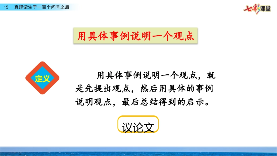 名师讲重点ppt：15真理诞生于一百个问号之后（用具体事例说明一个观点）.pptx_第2页