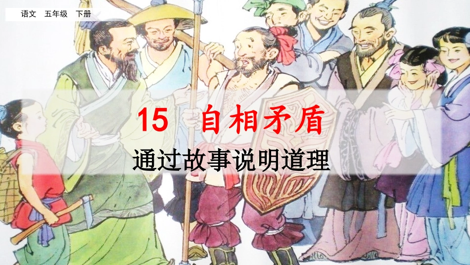 名师讲重点ppt：15自相矛盾（通过故事说明道理）.pptx_第1页