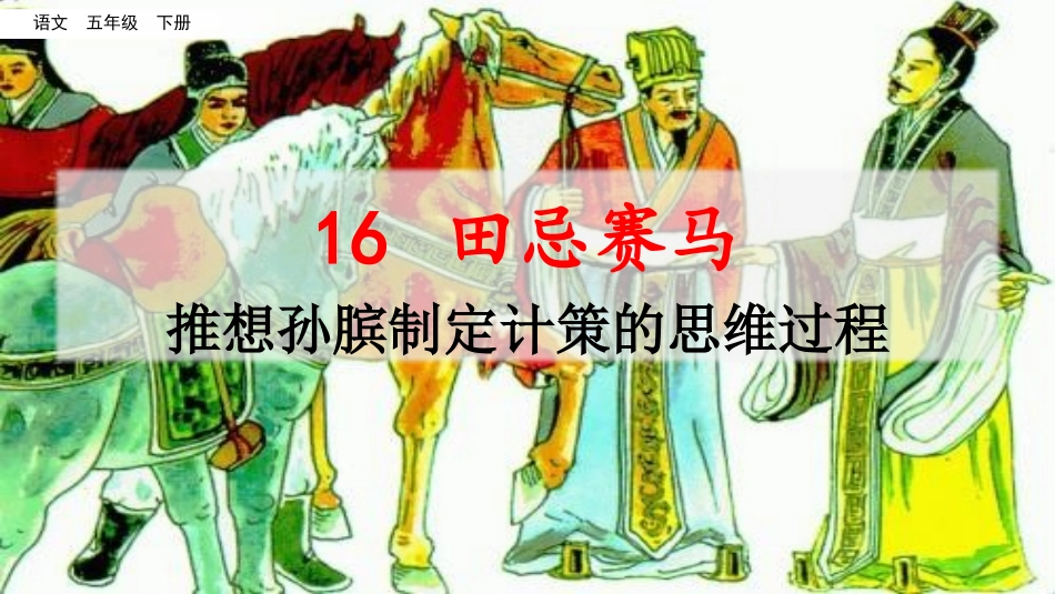 名师讲重点ppt：16田忌赛马（推想孙膑制定计策的思维过程）.pptx_第1页