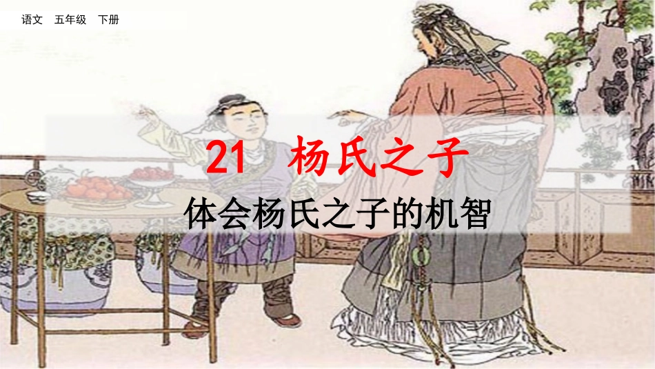 名师讲重点ppt：21杨氏之子（体会杨氏之子的机智）.pptx_第1页