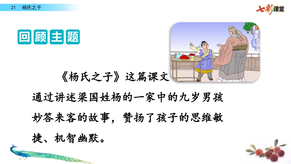 名师讲重点ppt：21杨氏之子（体会杨氏之子的机智）.pptx_第2页