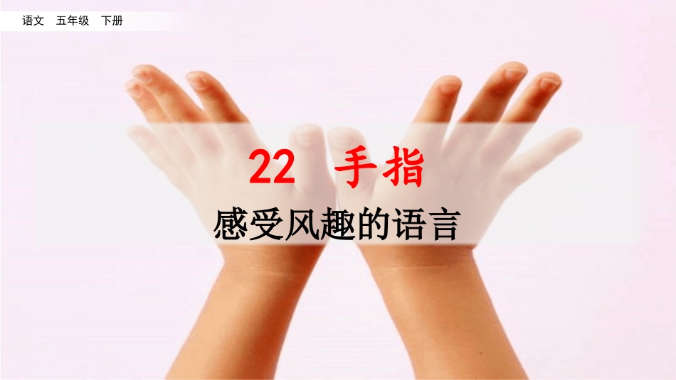 名师讲重点ppt：22手指（感受风趣的语言）.pptx_第1页