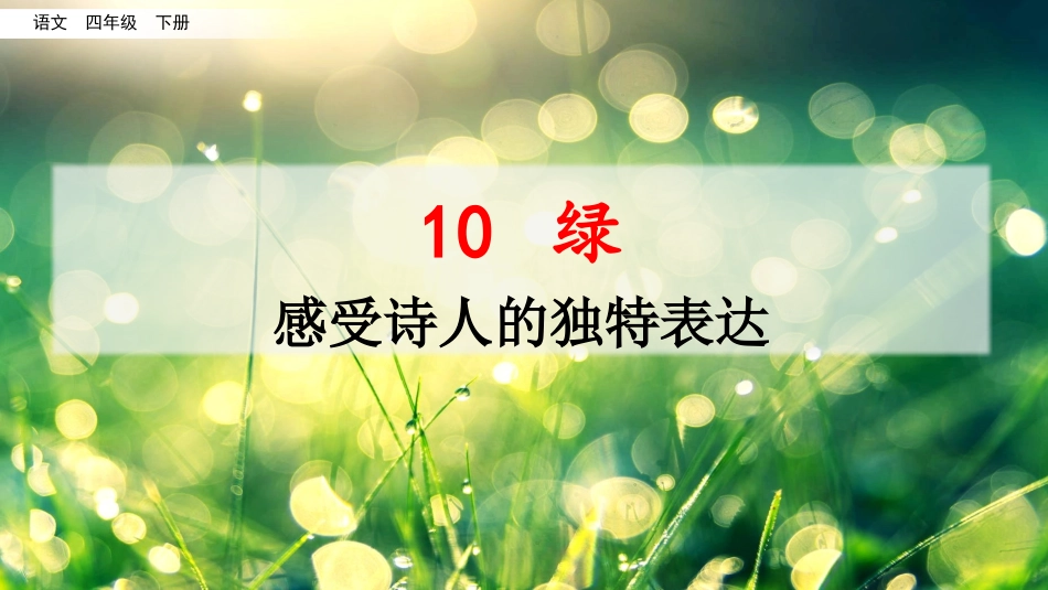 名师讲重点课件10绿（感受诗人的独特表达）.pptx_第1页