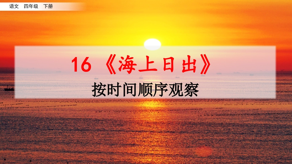 名师讲重点课件16海上日出（按时间顺序观察）.pptx_第1页