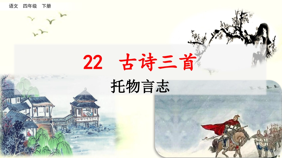 名师讲重点课件22古诗三首（托物言志）.pptx_第1页