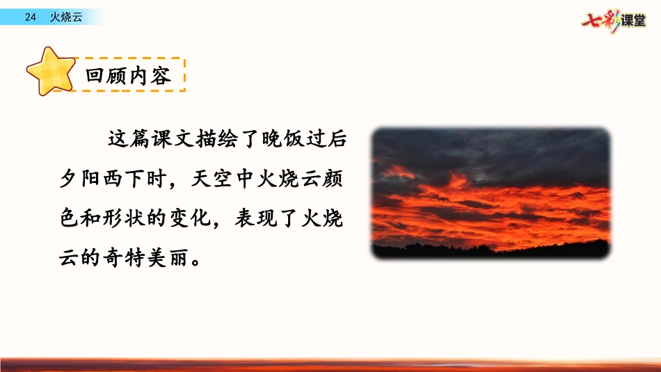 名师讲重点课件24火烧云（按照顺序梳理法理清文章思路）.pptx_第2页