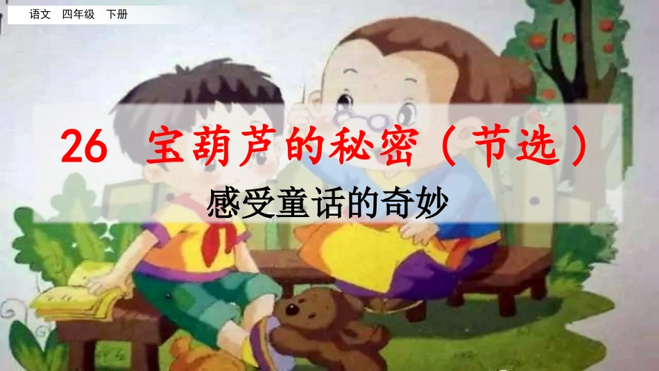 名师讲重点课件26宝葫芦的秘密（感受童话的奇妙）.pptx_第1页