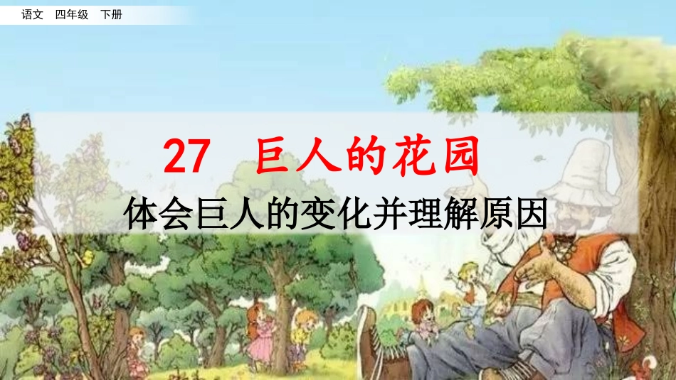 名师讲重点课件27巨人的花园（体会巨人的变化并理解原因）.pptx_第1页