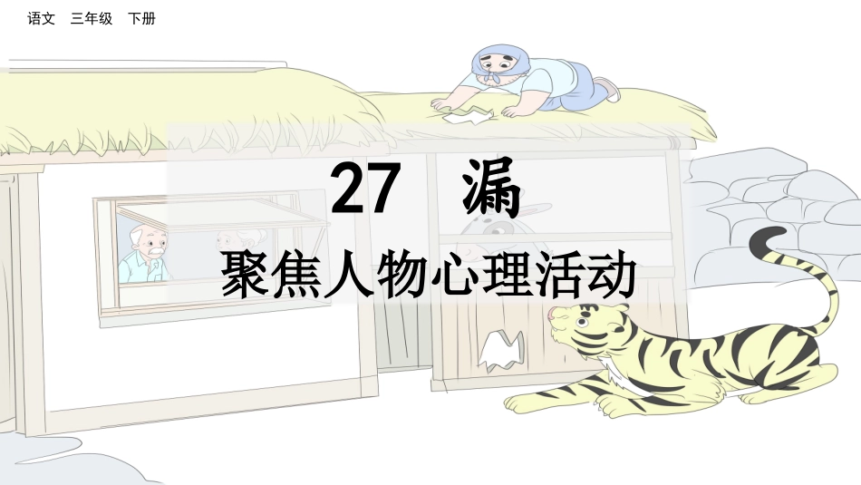 名师讲重点课件27漏（聚焦人物心理活动）.pptx_第1页