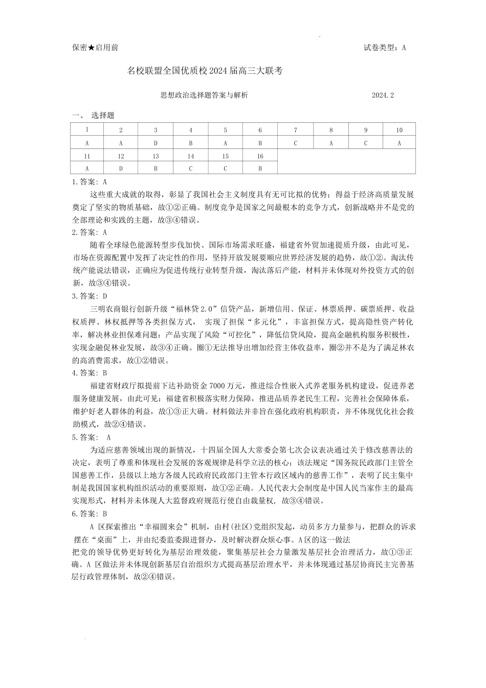 名校联盟全国优质校2024届高三大联考(1)(1).docx_第1页